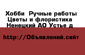 Хобби. Ручные работы Цветы и флористика. Ненецкий АО,Устье д.